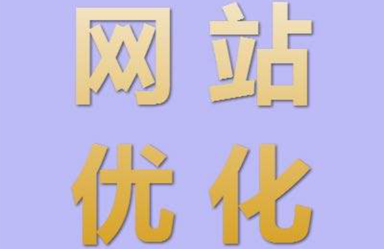 苏州网站优化教你做营销型网站的优化